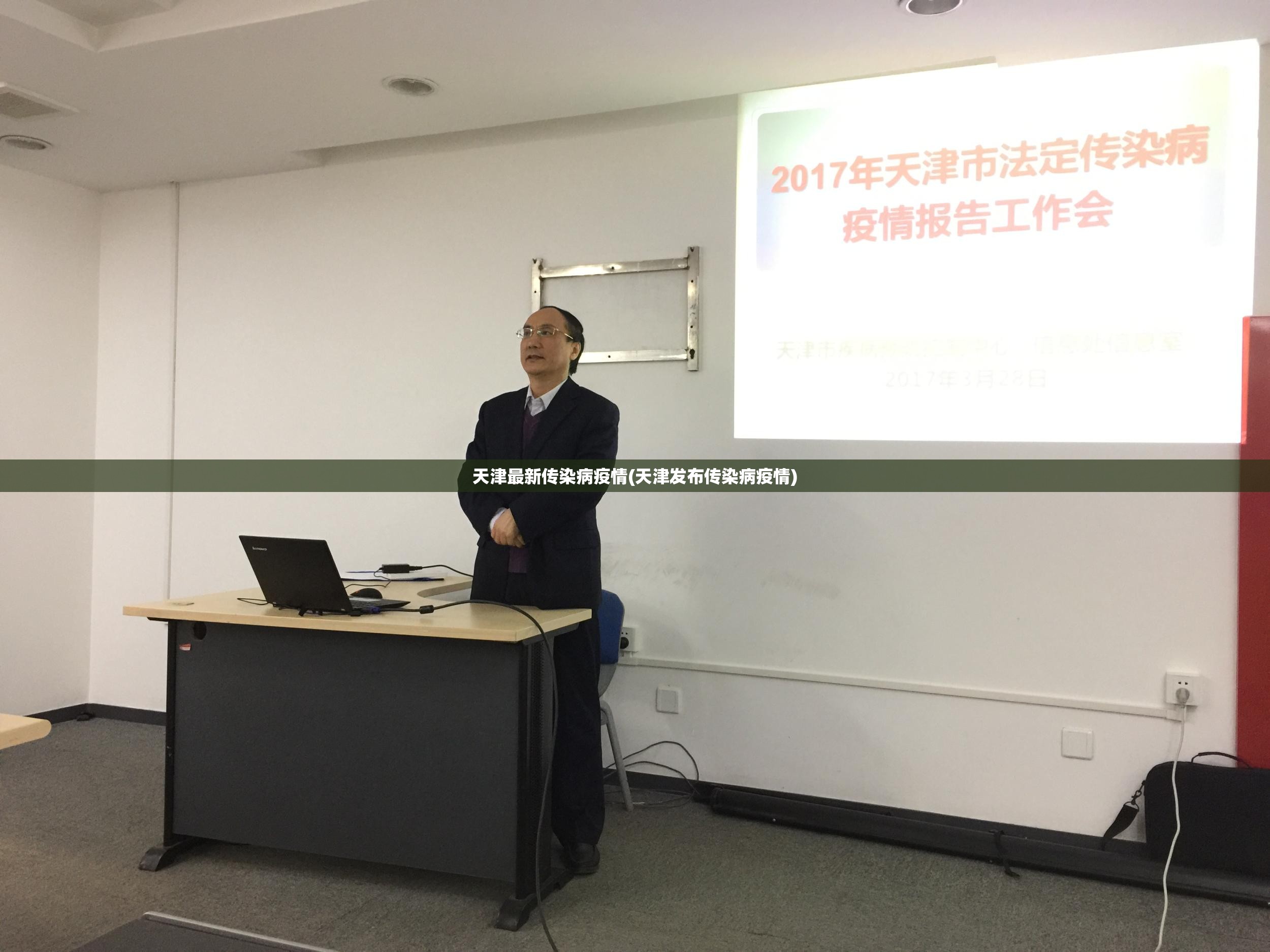 天津最新传染病疫情(天津发布传染病疫情)