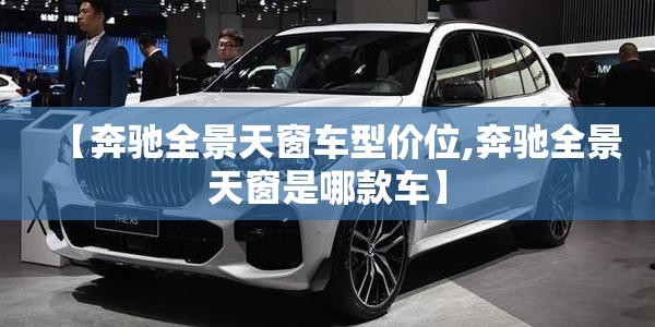 【奔驰全景天窗车型价位,奔驰全景天窗是哪款车】