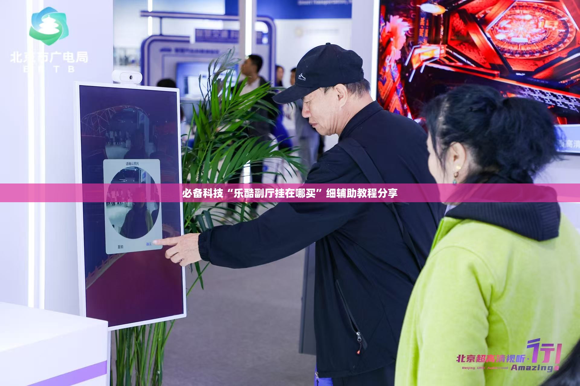 必备科技“乐酷副厅挂在哪买”细辅助教程分享