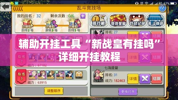 辅助开挂工具“新战皇有挂吗”详细开挂教程