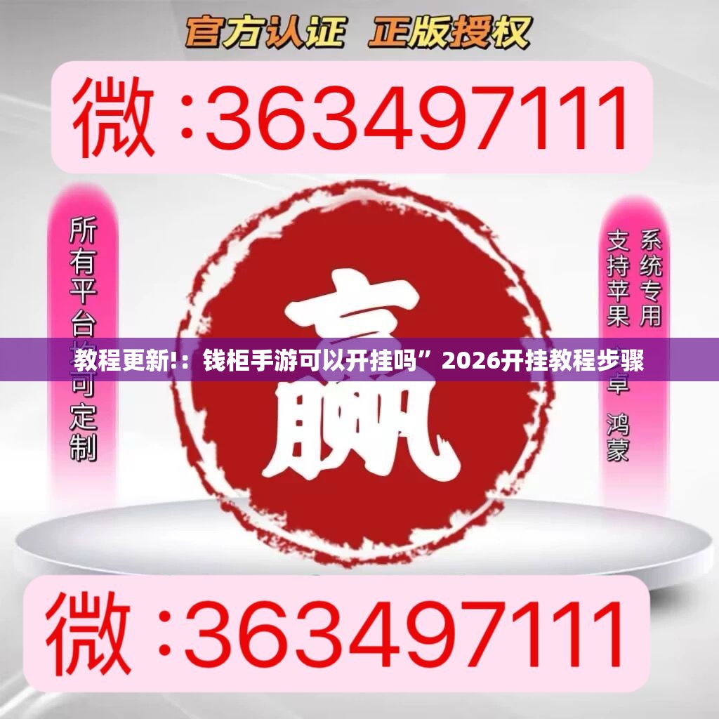 教程更新!：钱柜手游可以开挂吗”2026开挂教程步骤