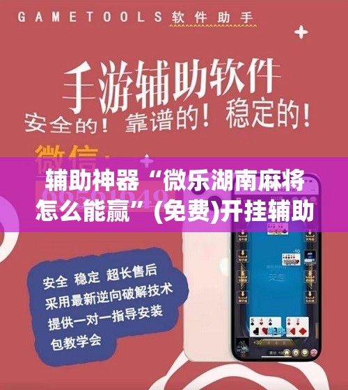 辅助神器“微乐湖南麻将怎么能赢”(免费)开挂辅助教学(最新辅助开挂教程)