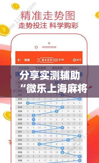 分享实测辅助“微乐上海麻将开挂神器	”(透视挂)辅助下载教程