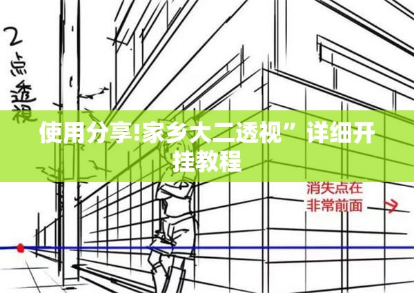 使用分享!家乡大二透视”详细开挂教程