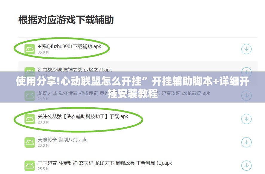 使用分享!心动联盟怎么开挂”开挂辅助脚本+详细开挂安装教程