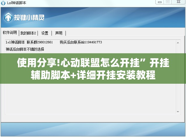 使用分享!心动联盟怎么开挂”开挂辅助脚本+详细开挂安装教程