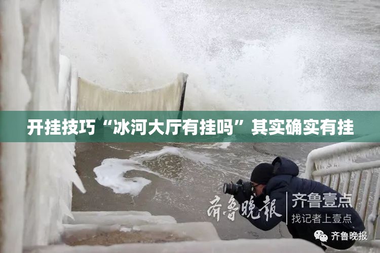 开挂技巧“冰河大厅有挂吗”其实确实有挂