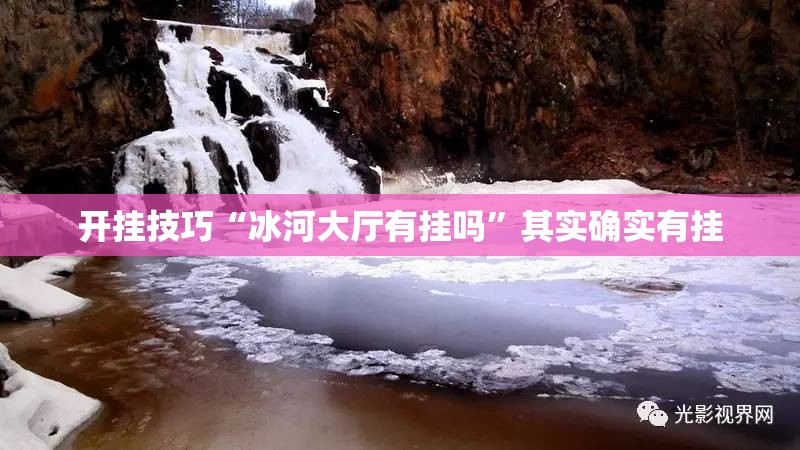 开挂技巧“冰河大厅有挂吗”其实确实有挂
