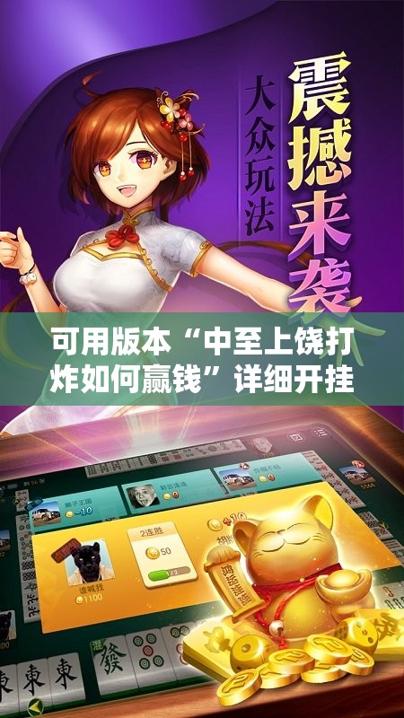 可用版本“中至上饶打炸如何赢钱”详细开挂教程