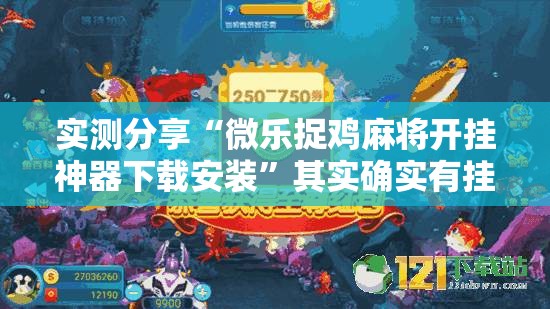 实测分享“微乐捉鸡麻将开挂神器下载安装”其实确实有挂