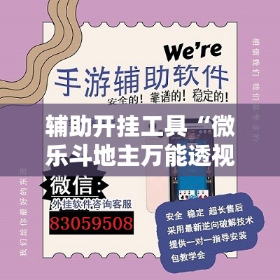 辅助开挂工具“微乐斗地主万能透视”开挂详细教程