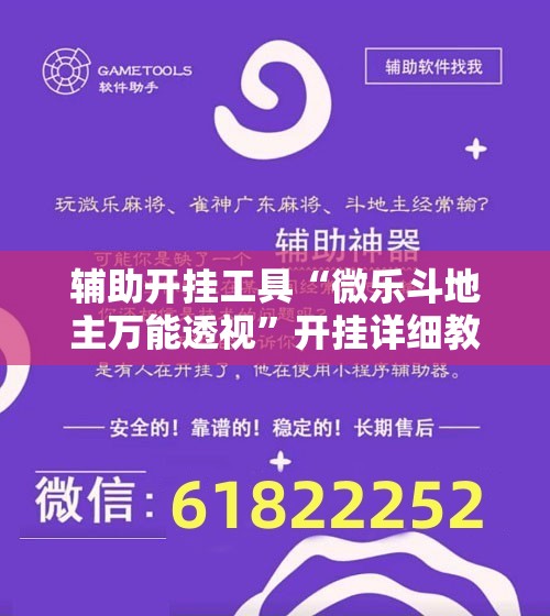 辅助开挂工具“微乐斗地主万能透视	”开挂详细教程