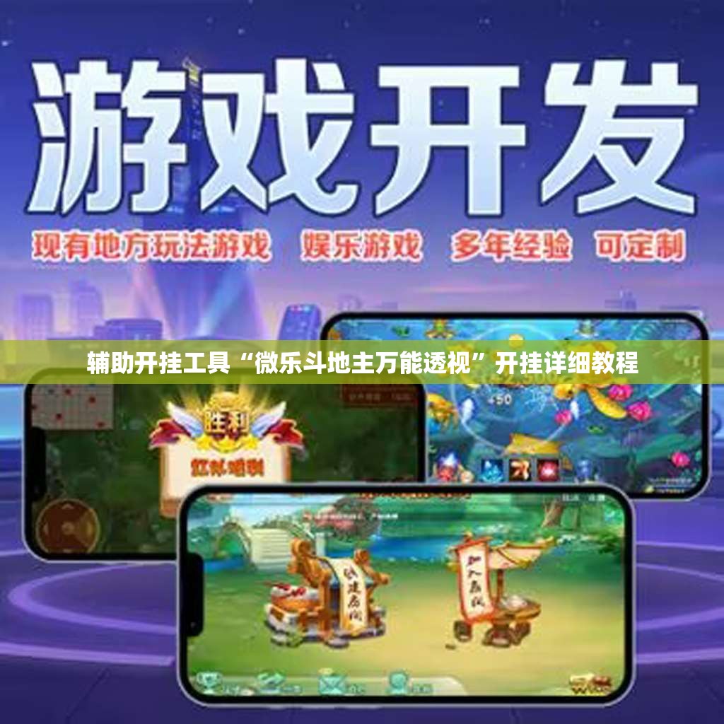 辅助开挂工具“微乐斗地主万能透视”开挂详细教程