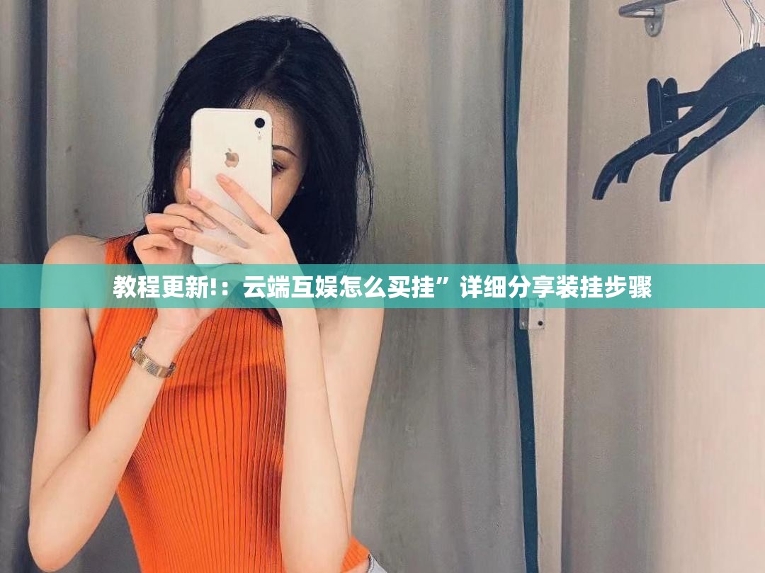 教程更新!：云端互娱怎么买挂”详细分享装挂步骤