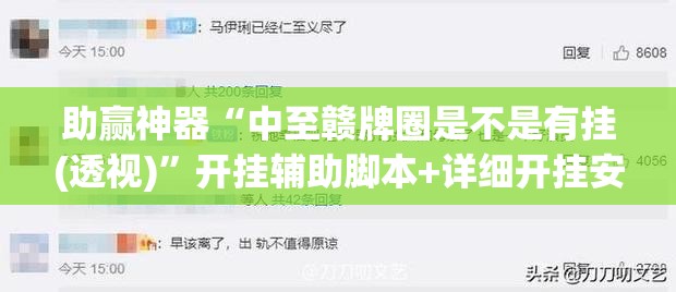 助赢神器“中至赣牌圈是不是有挂(透视)”开挂辅助脚本+详细开挂安装教程