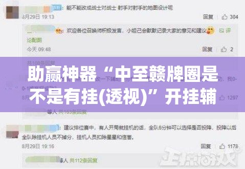 助赢神器“中至赣牌圈是不是有挂(透视)”开挂辅助脚本+详细开挂安装教程
