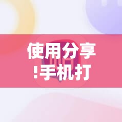 使用分享!手机打牌老是输是什么原因”详细开挂教程