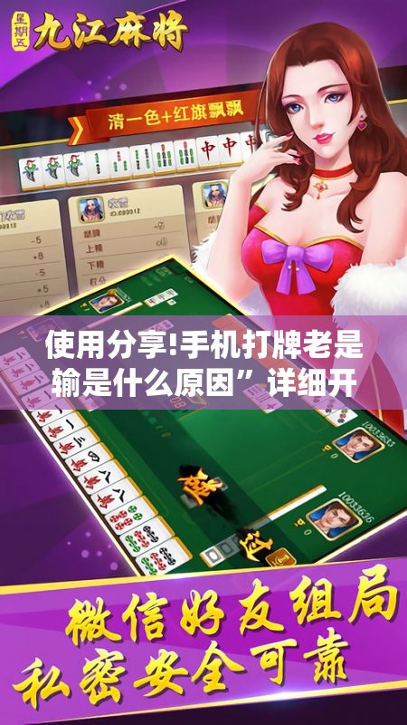 使用分享!手机打牌老是输是什么原因	”详细开挂教程