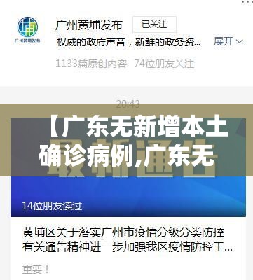 【广东无新增本土确诊病例,广东无新增本土确诊病例是哪里的】 【广东无新增本土确诊病例,广东无新增本土确诊病例是哪里的】
