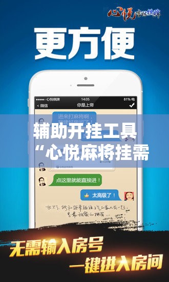 辅助开挂工具“心悦麻将挂需要多少钱	”2026开挂教程步骤