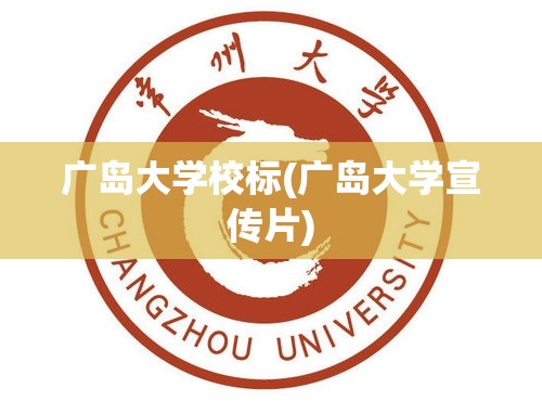 广岛大学校标(广岛大学宣传片) 广岛大学校标(广岛大学宣传片)