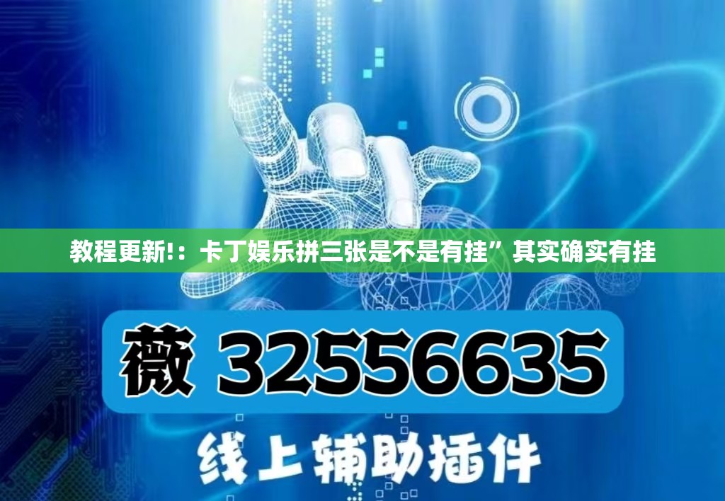 教程更新!：卡丁娱乐拼三张是不是有挂”其实确实有挂