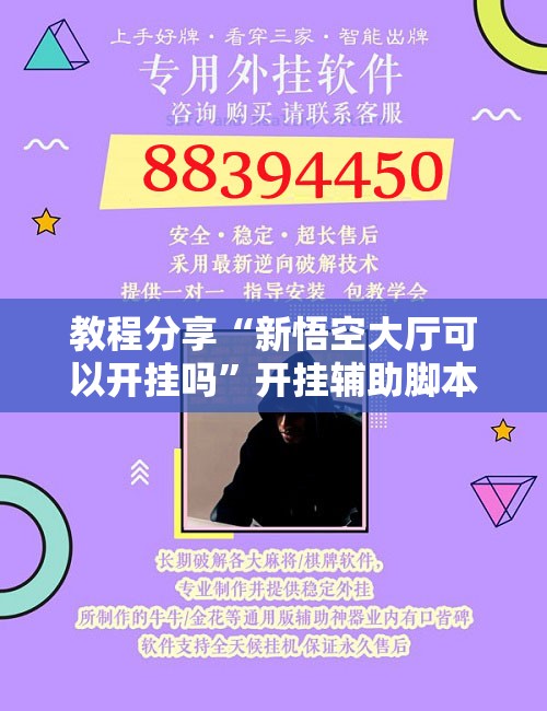 教程分享“新悟空大厅可以开挂吗	”开挂辅助脚本+详细开挂安装教程