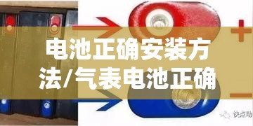 电池正确安装方法/气表电池正确安装方法