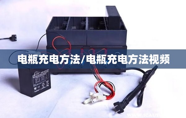 电瓶充电方法/电瓶充电方法视频
