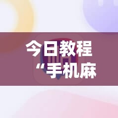 今日教程“手机麻将必赢神软件”开挂(透视)辅助教程