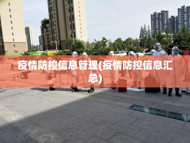 疫情防控信息管理(疫情防控信息汇总)