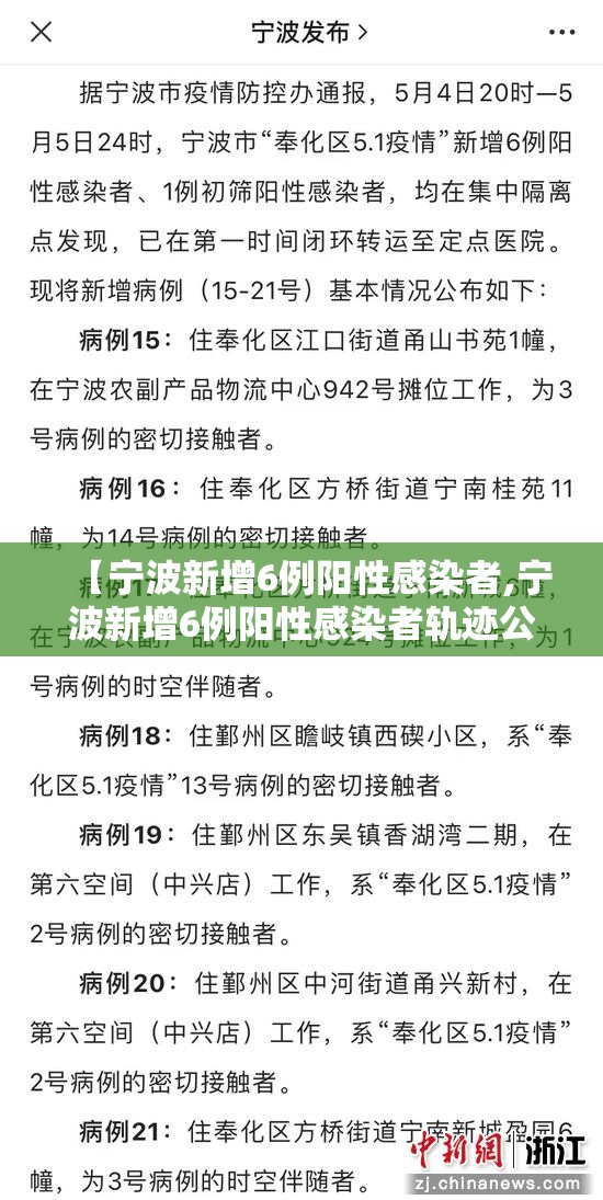 【宁波新增6例阳性感染者,宁波新增6例阳性感染者轨迹公布】