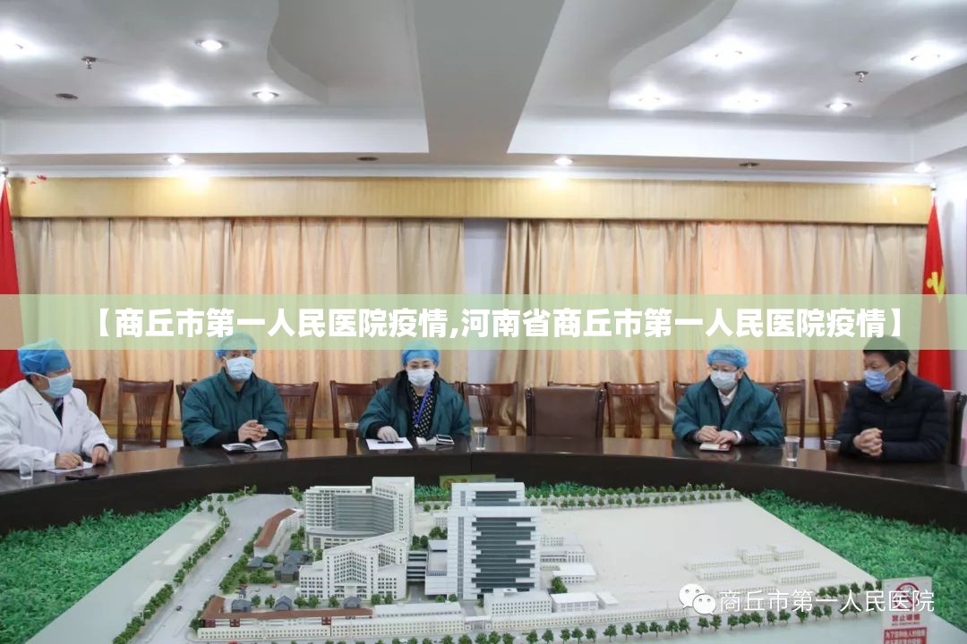 【商丘市第一人民医院疫情,河南省商丘市第一人民医院疫情】 【商丘市第一人民医院疫情,河南省商丘市第一人民医院疫情】