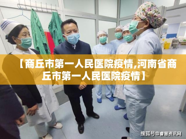 【商丘市第一人民医院疫情,河南省商丘市第一人民医院疫情】 【商丘市第一人民医院疫情,河南省商丘市第一人民医院疫情】