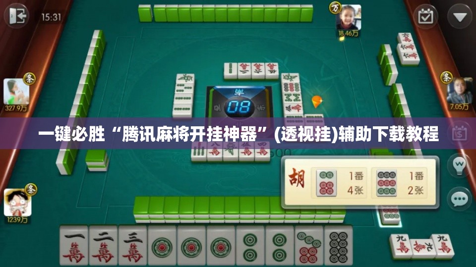 一键必胜“腾讯麻将开挂神器”(透视挂)辅助下载教程