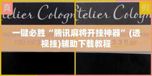 一键必胜“腾讯麻将开挂神器”(透视挂)辅助下载教程