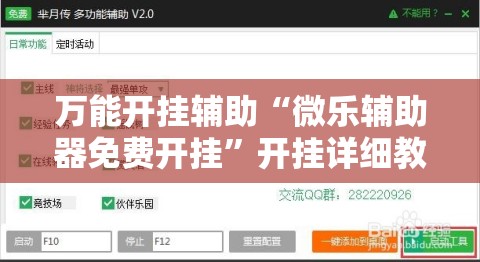 万能开挂辅助“微乐辅助器免费开挂”开挂详细教程