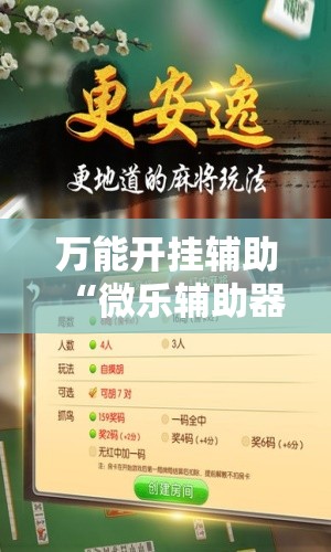 万能开挂辅助“微乐辅助器免费开挂	”开挂详细教程