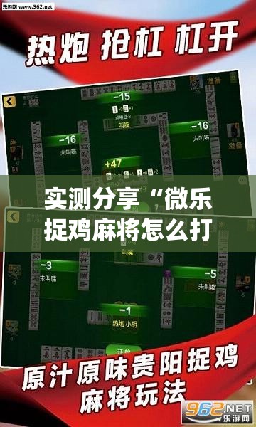 实测分享“微乐捉鸡麻将怎么打才会赢”(透视挂)辅助下载教程