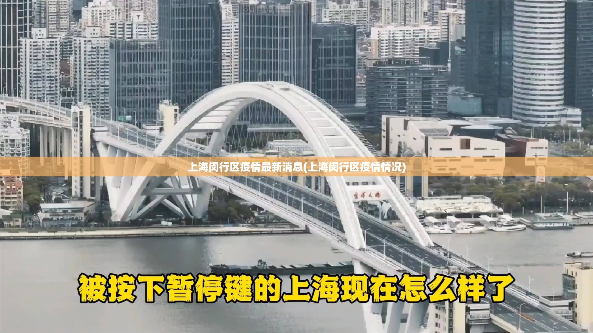 上海闵行区疫情最新消息(上海闵行区疫情情况) 上海闵行区疫情最新消息(上海闵行区疫情情况)