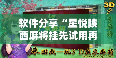 软件分享“星悦陕西麻将挂先试用再付款”开挂详细教程
