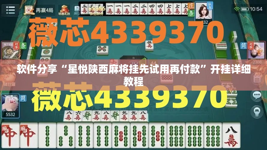 软件分享“星悦陕西麻将挂先试用再付款”开挂详细教程