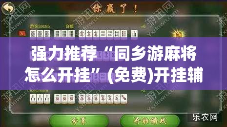 强力推荐“同乡游麻将怎么开挂”(免费)开挂辅助教学(最新辅助开挂教程)