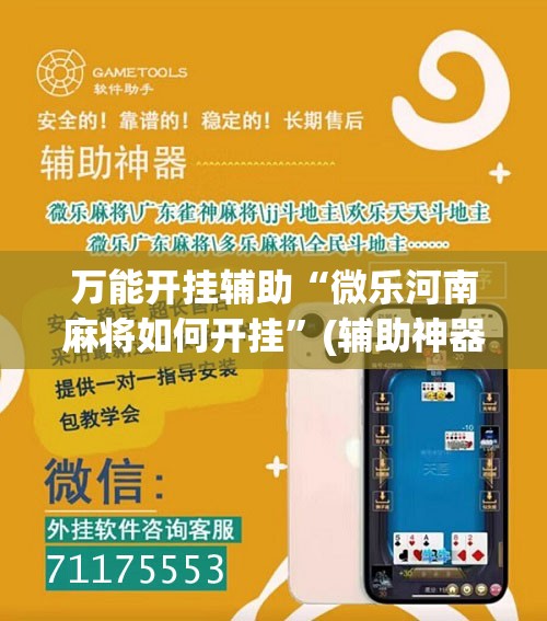 万能开挂辅助“微乐河南麻将如何开挂”(辅助神器)开挂详细教程