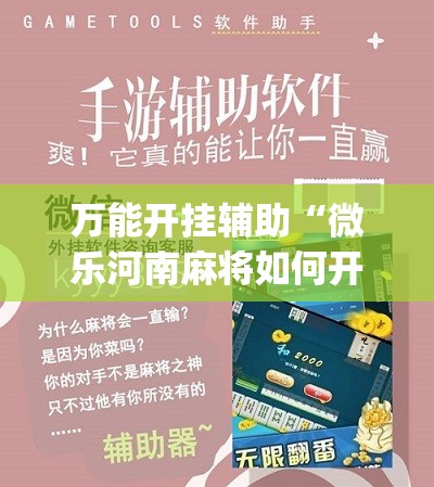 万能开挂辅助“微乐河南麻将如何开挂	”(辅助神器)开挂详细教程