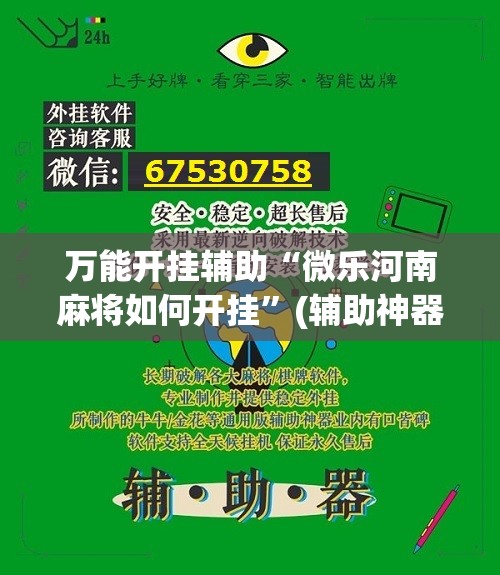 万能开挂辅助“微乐河南麻将如何开挂”(辅助神器)开挂详细教程