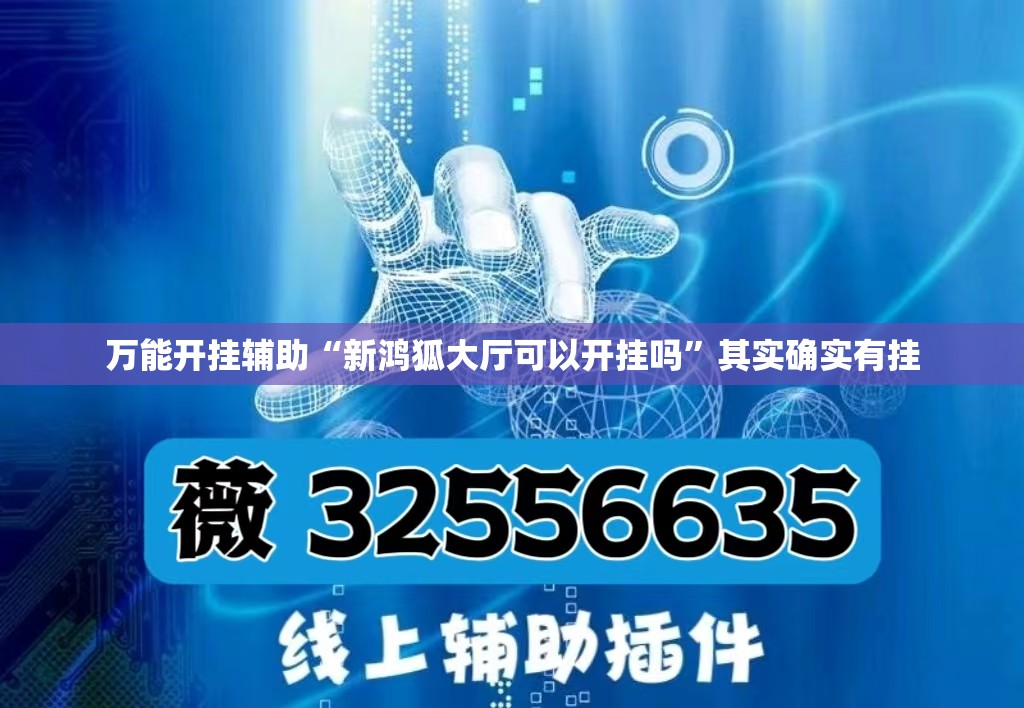 万能开挂辅助“新鸿狐大厅可以开挂吗”其实确实有挂