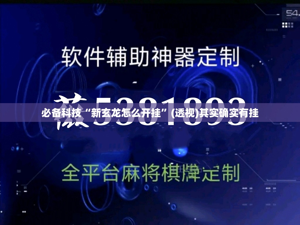 必备科技“新玄龙怎么开挂”(透视)其实确实有挂