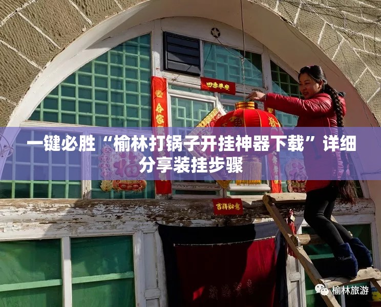 一键必胜“榆林打锅子开挂神器下载”详细分享装挂步骤