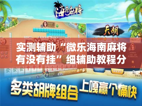 实测辅助“微乐海南麻将有没有挂”细辅助教程分享